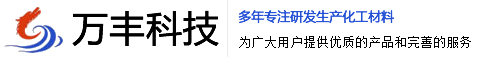 潍坊万丰新材料科技有限公司